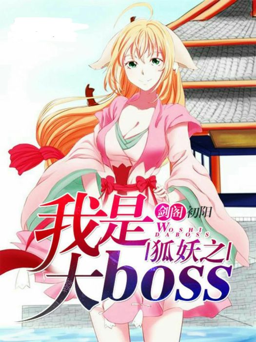 狐妖之我是大boss