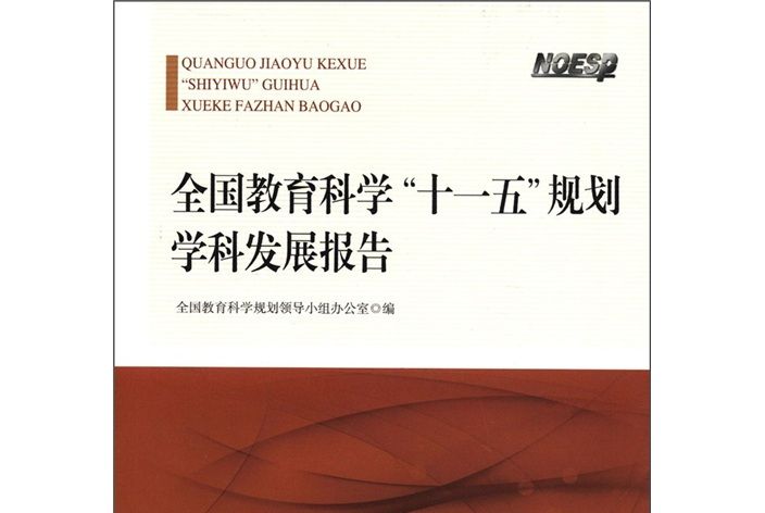 全國教育科學“十一五”規劃學科發展報告