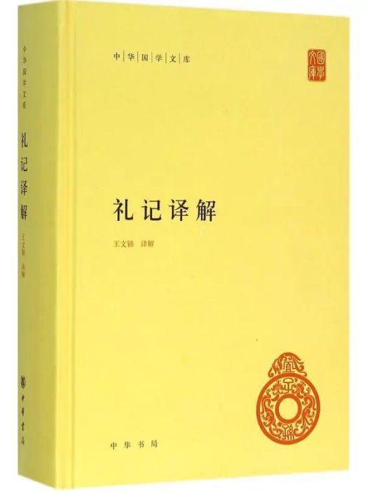 禮記譯解(2016年中華書局出版的圖書)