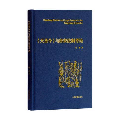 天聖令與唐宋法制考論