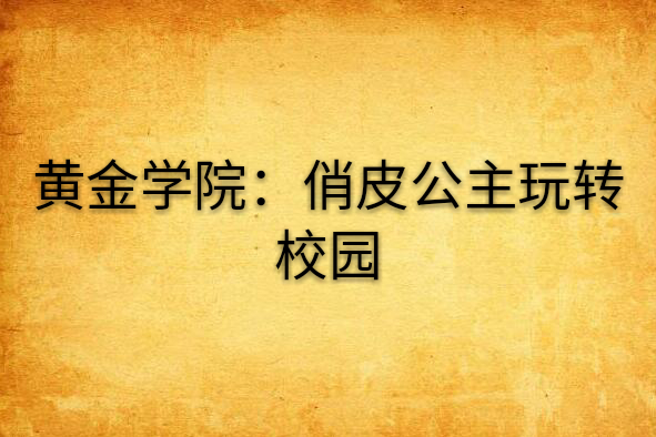 黃金學院：俏皮公主玩轉校園