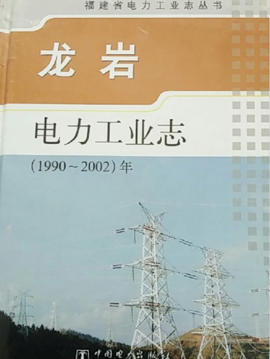 龍巖電力工業志