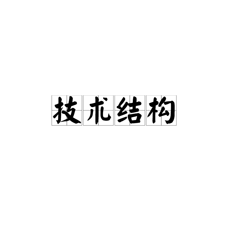 技術結構(經濟領域)