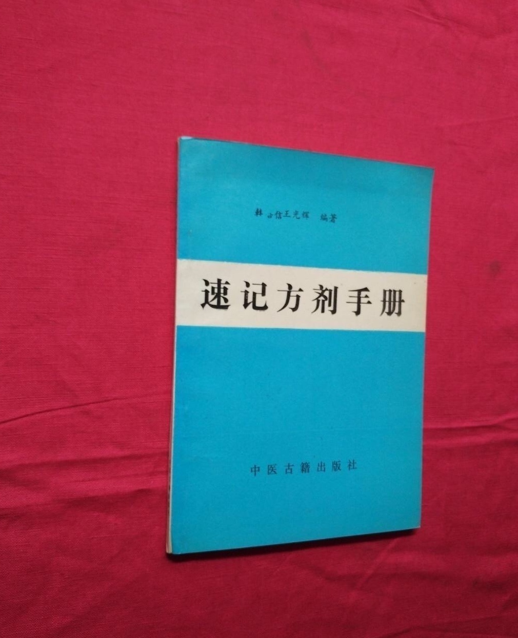 速記方劑手冊