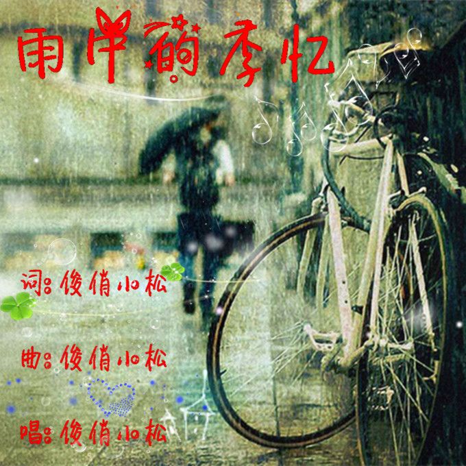 雨中的季憶