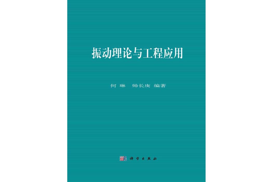 振動理論與工程套用(2015年科學出版社出版的圖書)