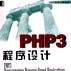 PHP3程式設計（附CD）