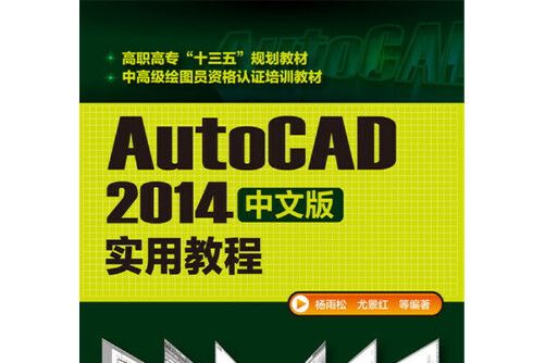 AutoCAD 2014中文版實用教程(2016年化學工業出版社出版的圖書)