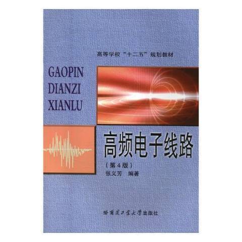 高頻電子線路(2017年寧夏人民出版社出版的圖書)