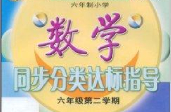 6年制國小數學同步分類達標指導：6年級