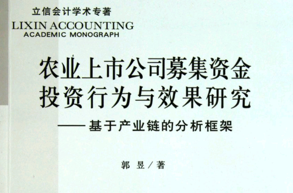 農業上市公司募集資金投資行為與效果研究：基於產業鏈的分析框架(農業上市公司募集資金投資行為與效果研究-基於產業鏈的分析框架)