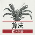 算法技術手冊(機械工業出版社中譯圖書)