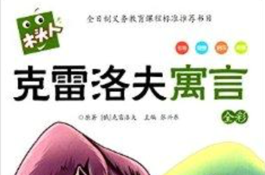 必讀名著注音美繪本：克雷洛夫寓言