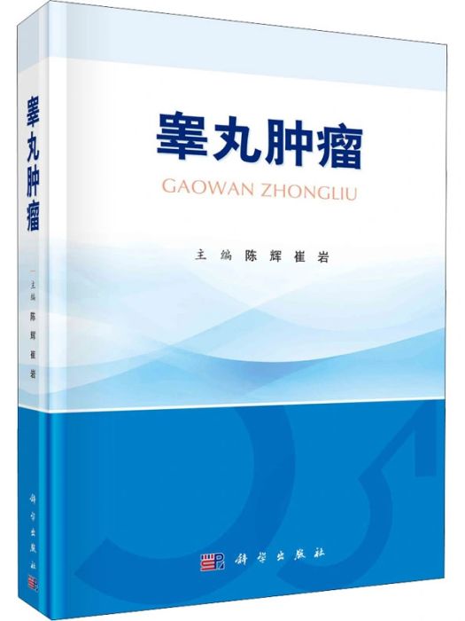 睪丸腫瘤(2021年科學出版社出版的圖書)