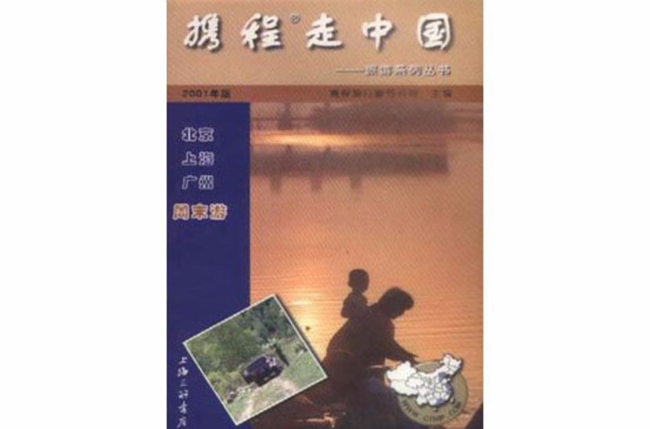 攜程走中國：北京、上海、廣州周末游