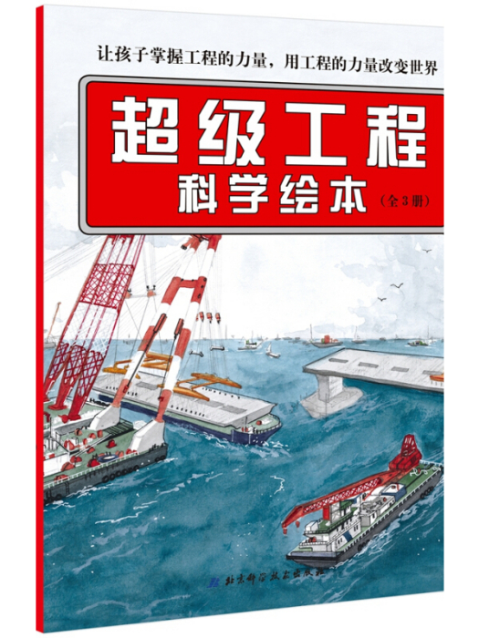 超級工程科學繪本（全3冊）中國力量科學繪本系列