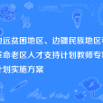 邊遠貧困地區、邊疆民族地區和革命老區人才支持計畫教師專項計畫實施方案