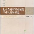 北京農村可再生能源產業化發展研究