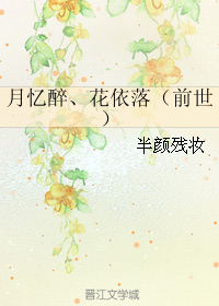 月憶醉、花依落（前世）