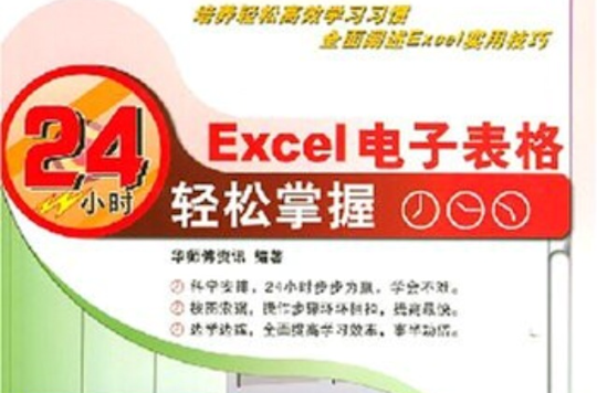 Excel電子表格24小時輕鬆掌握