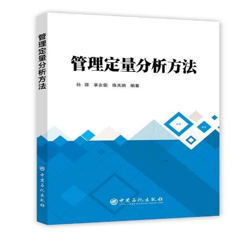 管理定量分析方法(2018年中國石化出版社出版的圖書)