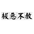 極惡不赦(漢語字詞)