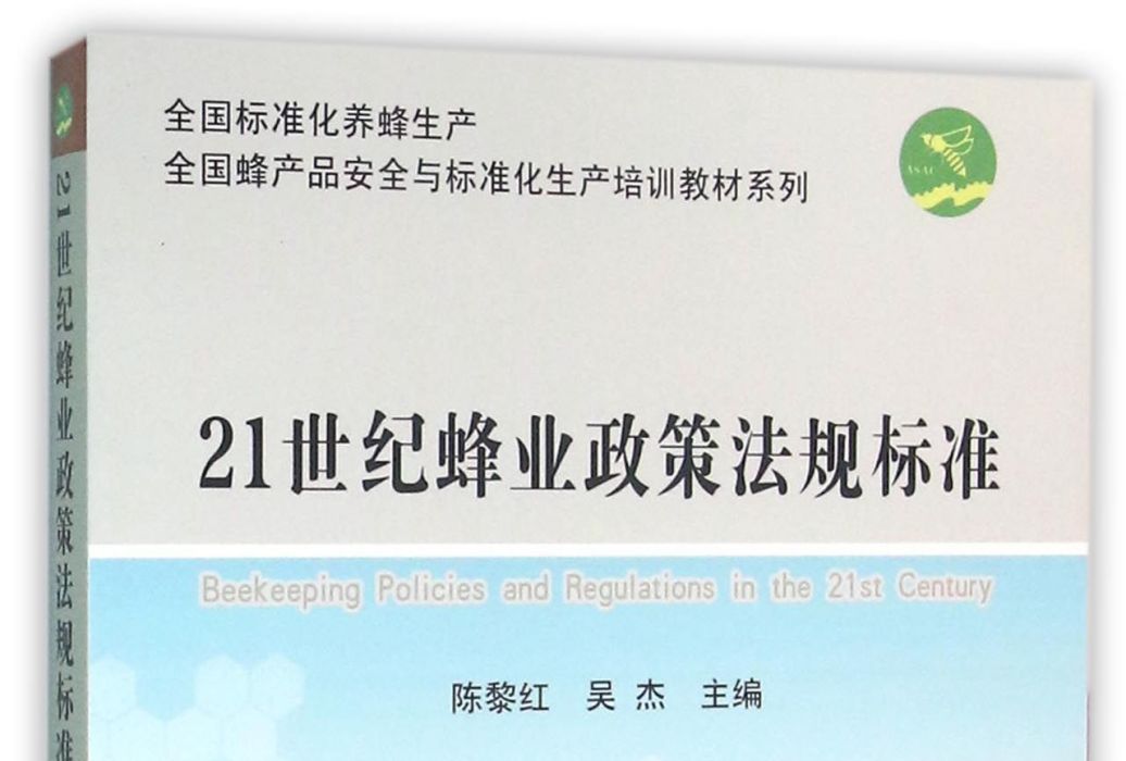 21世紀蜂業政策法規標準