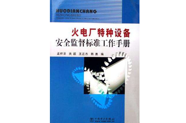 火電廠特種設備安全監督標準工作手冊