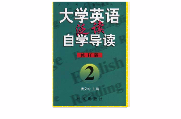 大學英語自學導讀·泛讀第2冊