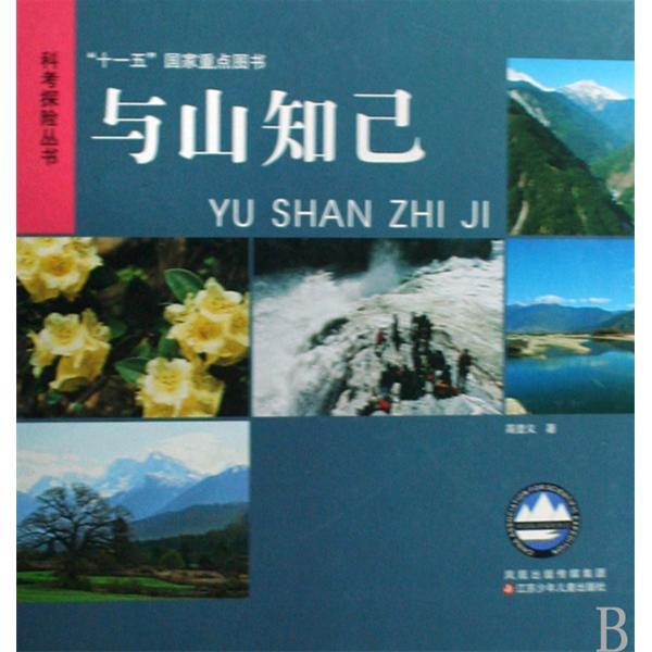 與山知己(2007年江蘇少兒出版社出版的圖書)