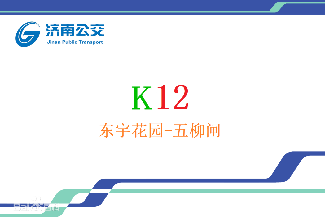 濟南公交K12路