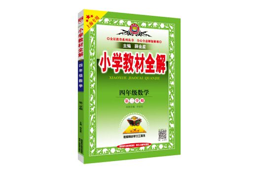 國小教材全解四年級數學第二學期上海專用 2021春