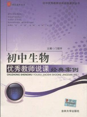 國中生物優秀教師說課經典案例