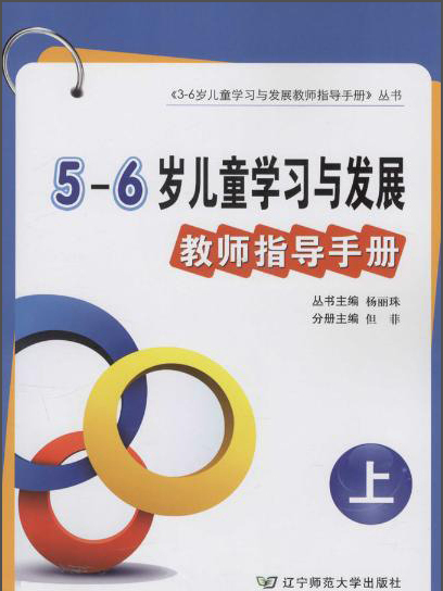 5-6歲兒童學習與發展教師指導手冊（上）