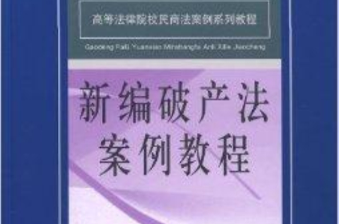 新編破案法案例教程