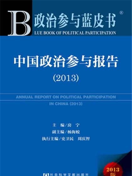 政治參與藍皮書：中國政治參與報告(2013)