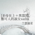 [聖母在上+黑籃]優雅可人的淑女sama