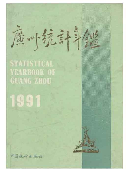 廣州統計年鑑1991