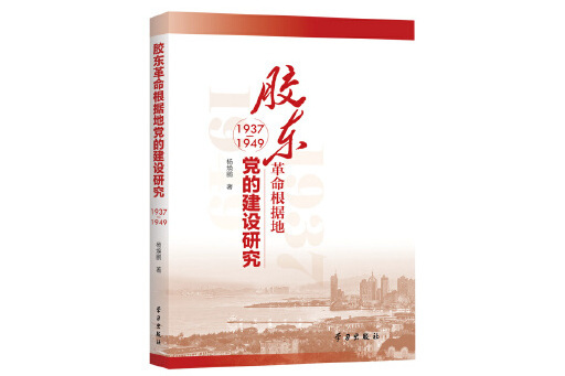 膠東革命根據地黨的建設研究(1937-1949)