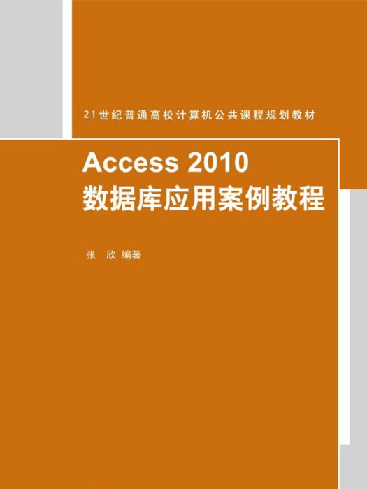 Access2010資料庫套用案例教程(清華大學出版社出版的書籍)