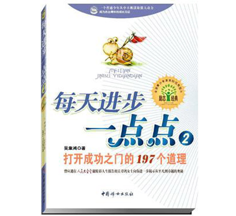 每天進步一點點2：打開成功之門的197個道理