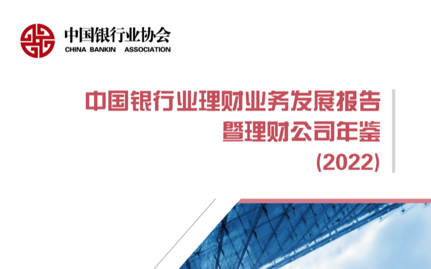 中國銀行業理財業務發展報告暨理財公司年鑑(2022)