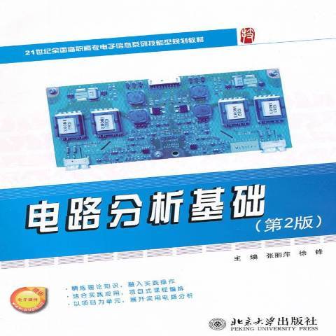 電路分析基礎(2012年北京大學出版社出版的圖書)