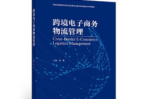 跨境電子商務物流管理(2021年高等教育出版社出版的圖書)