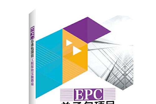 EPC總承包項目工程保險實操指南