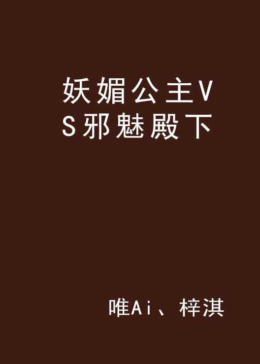 妖媚公主VS邪魅殿下