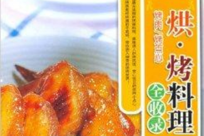 烘·烤料理全收錄：烤肉·烤點心