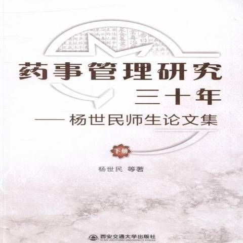 藥事管理研究三十年：楊世民師生論文集