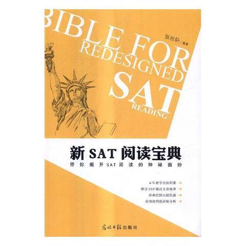 新SAT閱讀寶典：帶你揭開SAT閱讀的神秘面紗