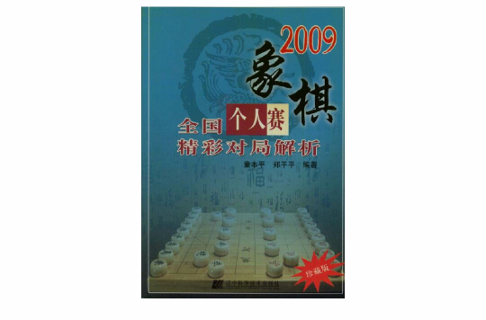 象棋全國個人賽精彩對局解析(2009象棋全國個人賽精彩對局解析)